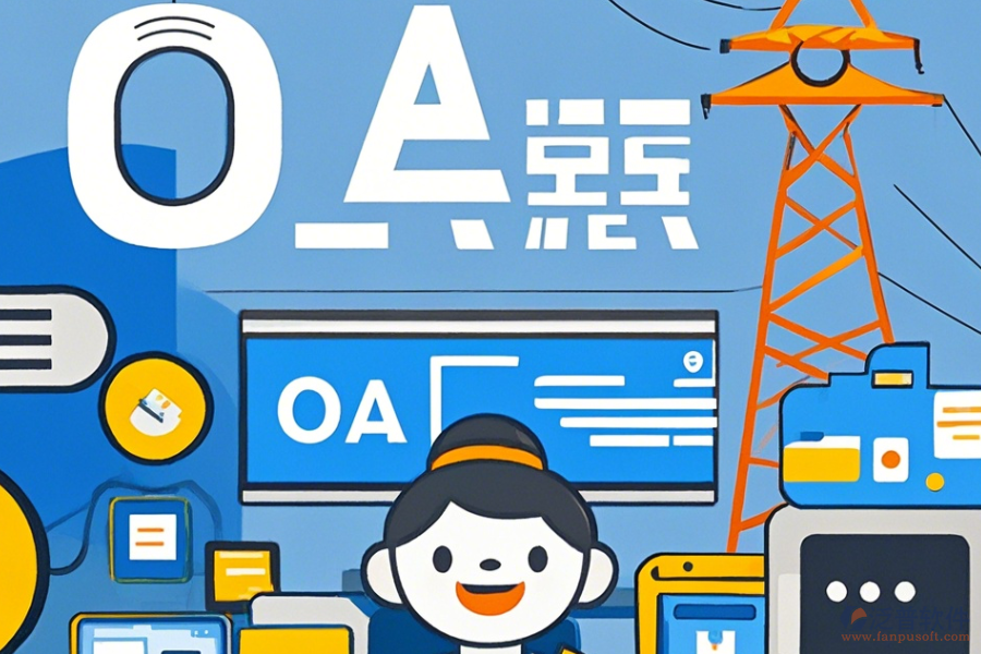 電力行業(yè)OA培訓(xùn)效果如何且哪個(gè)品牌更出色？