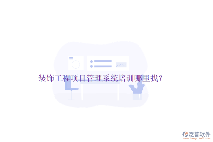裝飾工程<a href=http://digitaldepost.com/xm/ target=_blank class=infotextkey>項目管理系統(tǒng)</a>培訓哪里找？