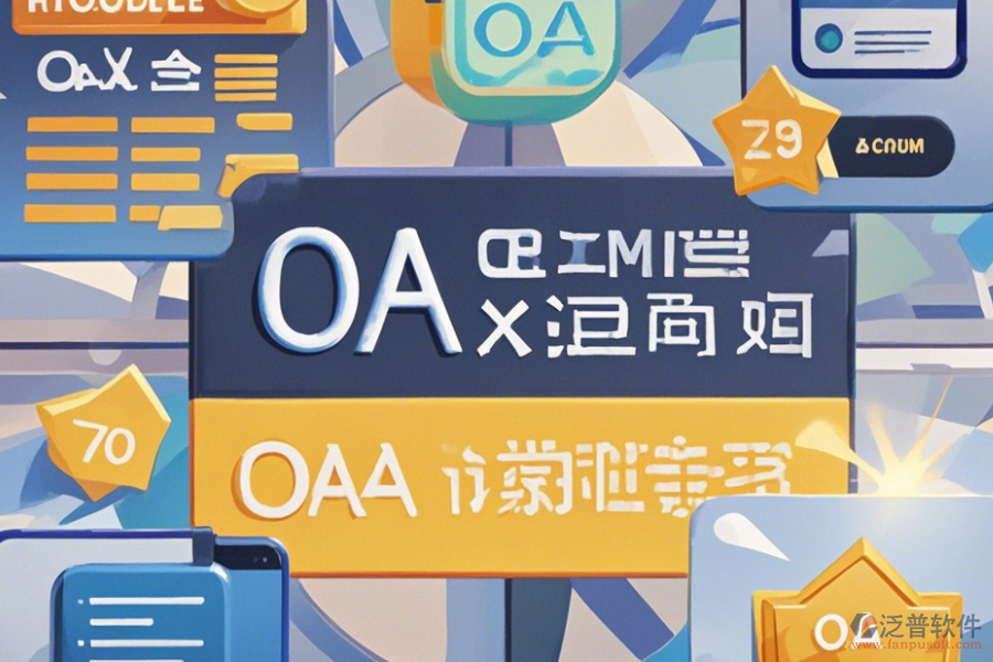 OA考試系統(tǒng)哪家口碑好并值得一試？