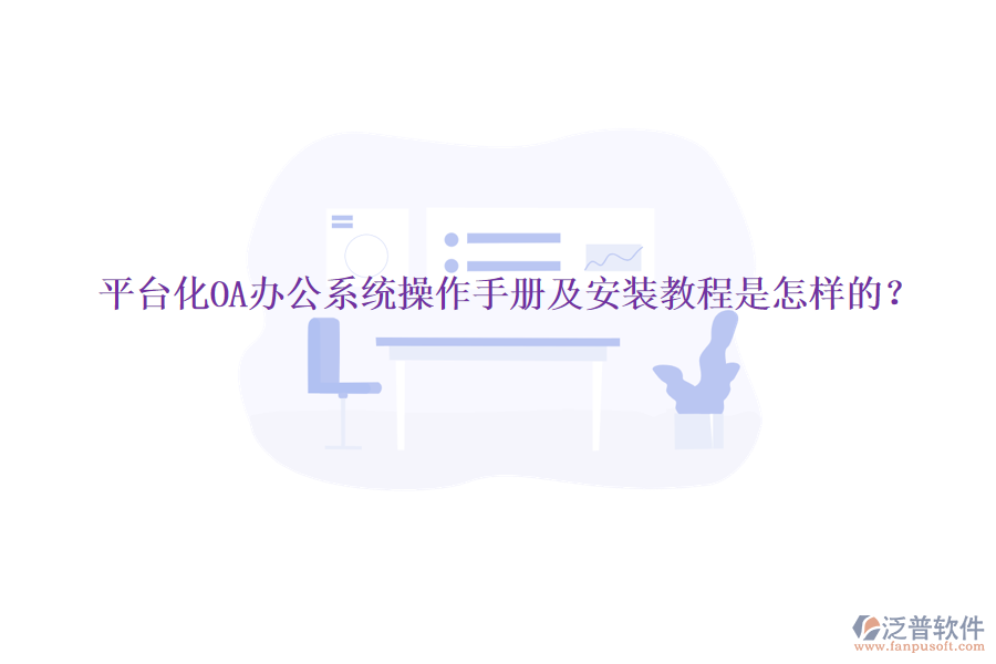  平臺化OA辦公系統(tǒng)操作手冊及安裝教程是怎樣的？
