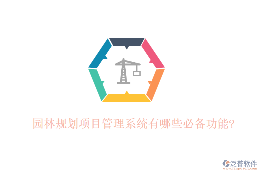 園林規(guī)劃項(xiàng)目管理系統(tǒng)有哪些必備功能?
