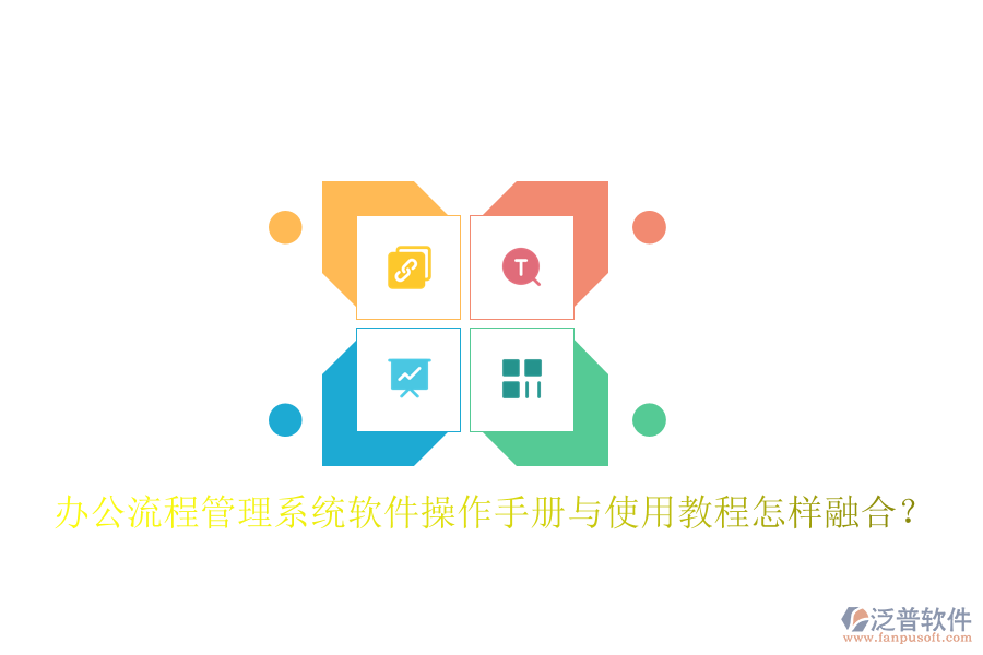  辦公流程管理系統(tǒng)軟件操作手冊與使用教程怎樣融合？