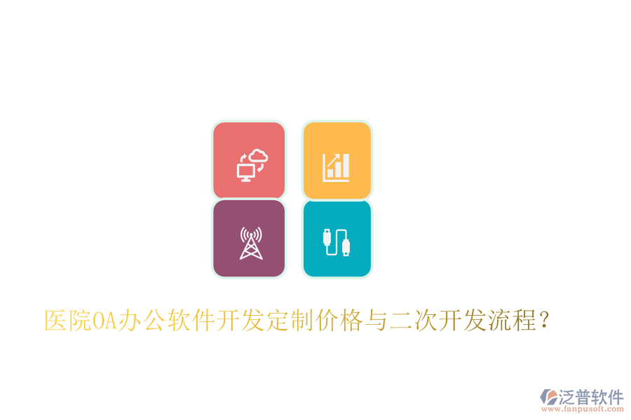  醫(yī)院OA辦公軟件開發(fā)定制價格與二次開發(fā)流程？