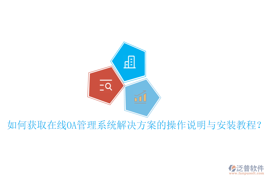  如何獲取在線OA管理系統(tǒng)解決方案的操作說明與安裝教程？