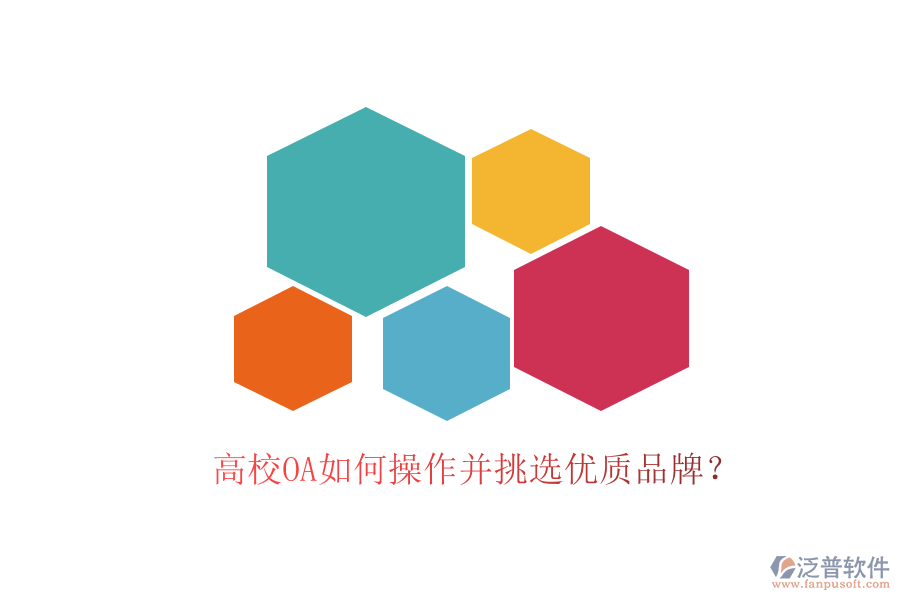  高校OA如何操作并挑選優(yōu)質(zhì)品牌？