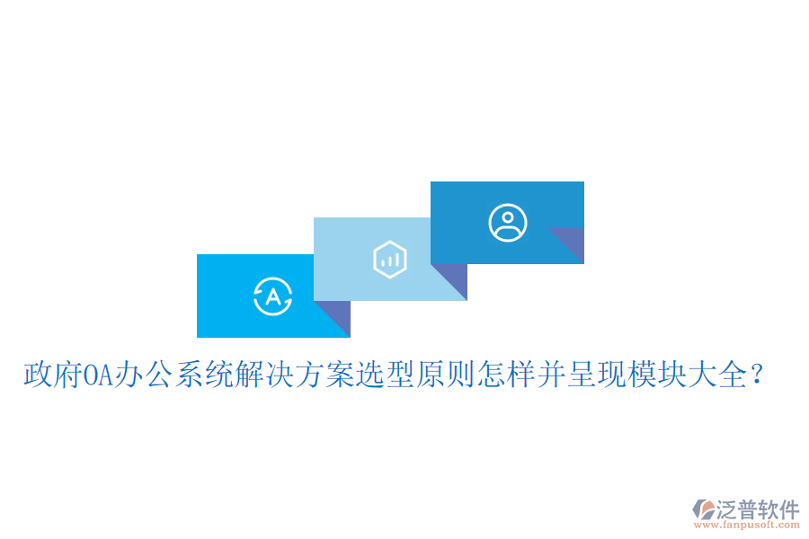  政府<a href=http://digitaldepost.com/oa/ target=_blank class=infotextkey>OA辦公系統(tǒng)</a>解決方案選型原則怎樣并呈現(xiàn)模塊大全？