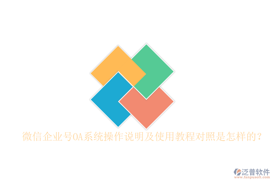 微信企業(yè)號OA系統(tǒng)操作說明及使用教程對照是怎樣的？