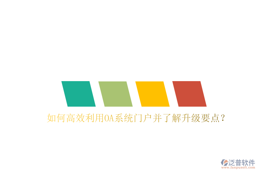  如何高效利用OA系統(tǒng)門戶并了解升級(jí)要點(diǎn)？