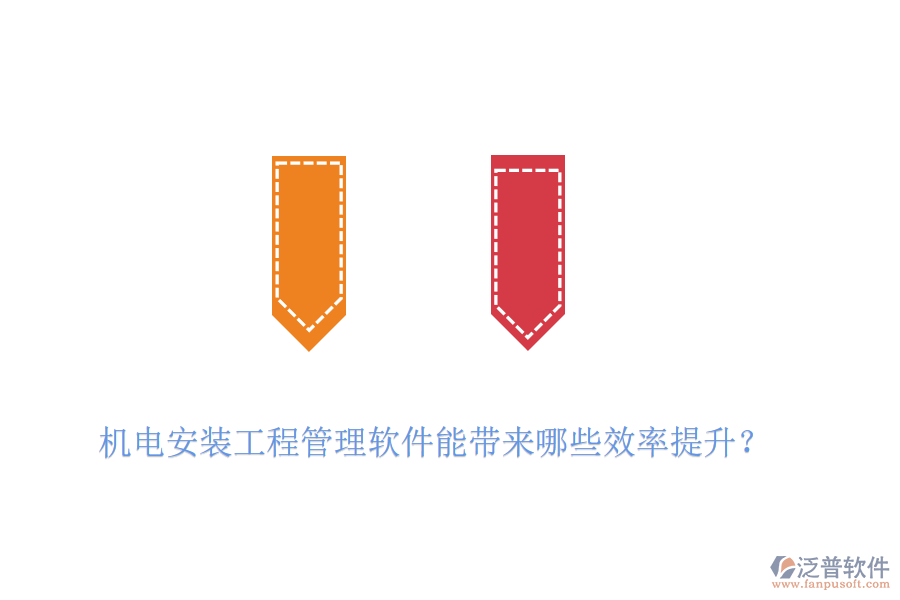 機電安裝工程管理軟件能帶來哪些效率提升？
