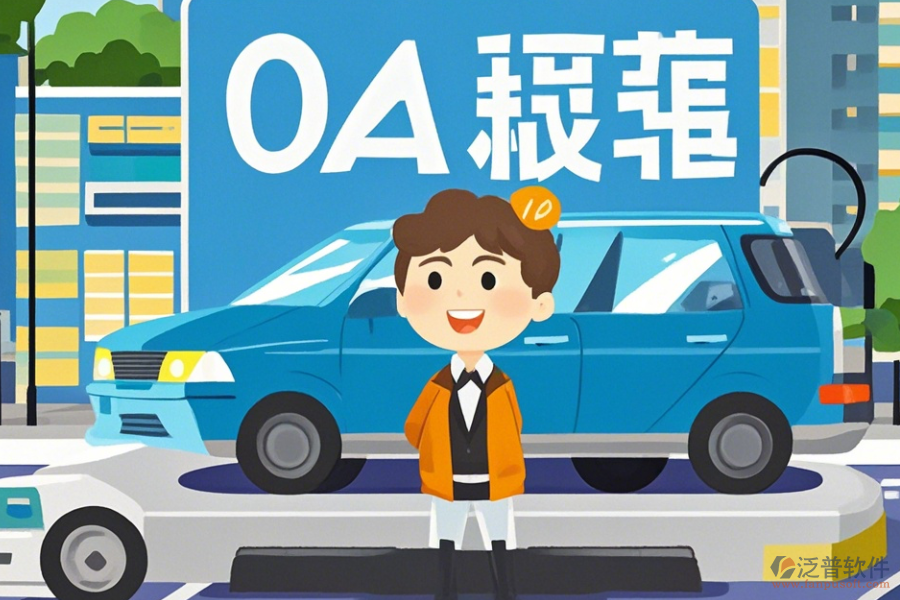 如何使用車(chē)輛運(yùn)營(yíng)綜合OA辦公軟件？升級(jí)要注意什么？