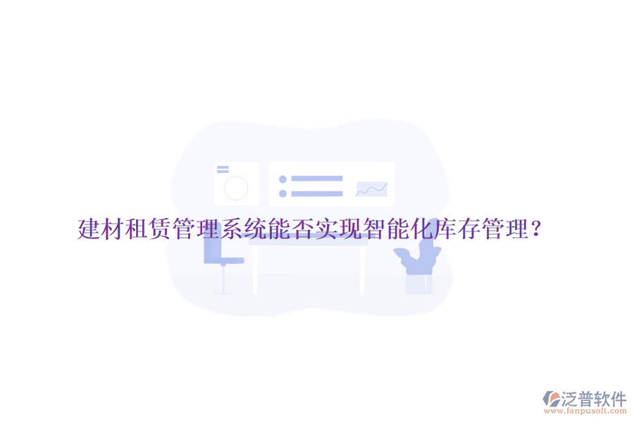 建材租賃管理系統(tǒng)能否實現(xiàn)智能化庫存管理？