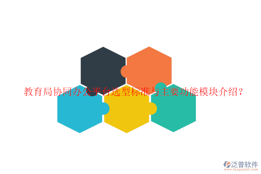  教育局協(xié)同辦公平臺(tái)選型標(biāo)準(zhǔn)與主要功能模塊介紹？