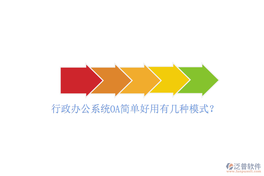  行政辦公系統(tǒng)OA簡(jiǎn)單好用有幾種模式？
