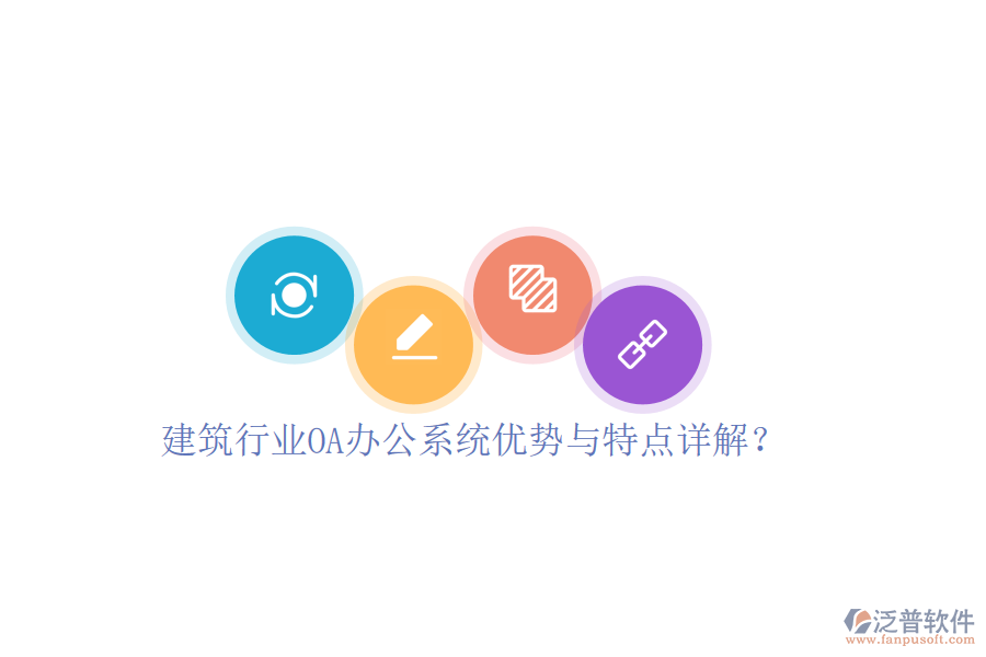 建筑行業(yè)OA辦公系統(tǒng)優(yōu)勢與特點(diǎn)詳解？