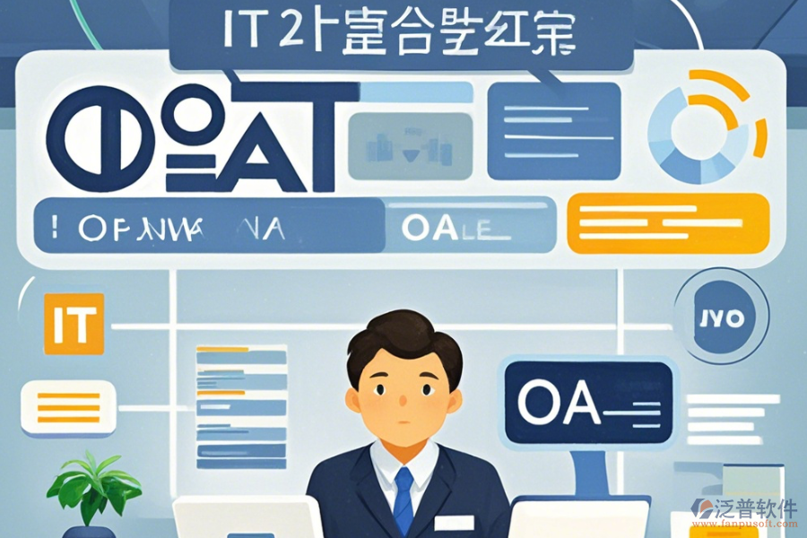 IT行業(yè)OA辦公系統(tǒng)選型要點(diǎn)是什么？功能描述如何？