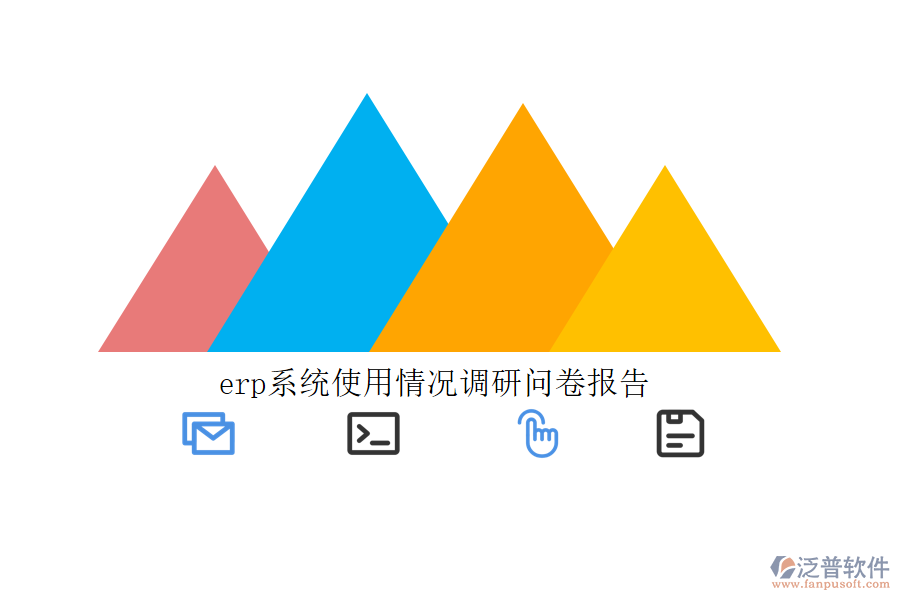 erp系統(tǒng)使用情況調(diào)研問(wèn)卷報(bào)告