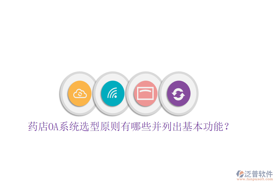  藥店OA系統(tǒng)選型原則有哪些并列出基本功能？