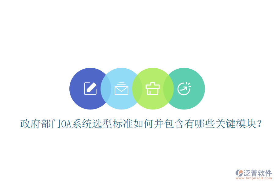 政府部門(mén)OA系統(tǒng)選型標(biāo)準(zhǔn)如何并包含有哪些關(guān)鍵模塊？