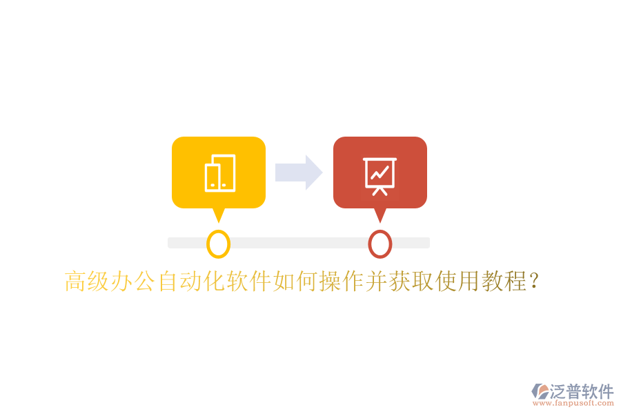  高級辦公自動化軟件如何操作并獲取使用教程？