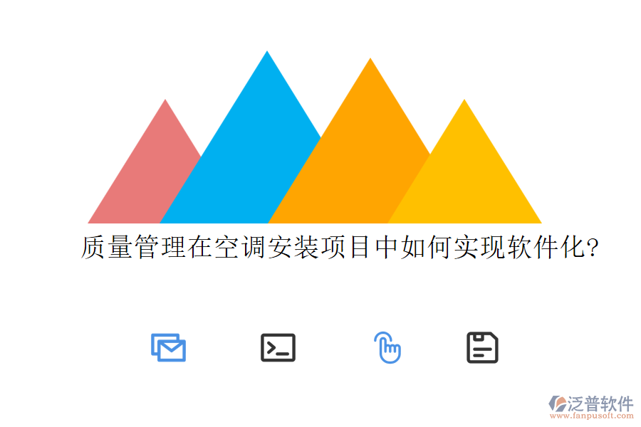 質量管理在空調安裝項目中如何實現(xiàn)軟件化?