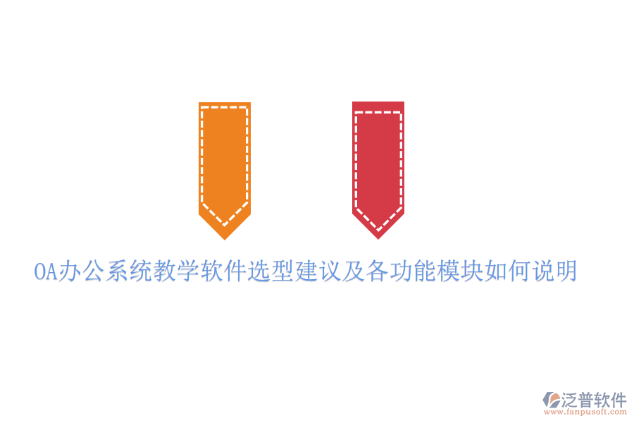  <a href=http://digitaldepost.com/oa/ target=_blank class=infotextkey>OA辦公系統(tǒng)</a>教學(xué)軟件選型建議及各功能模塊如何說明