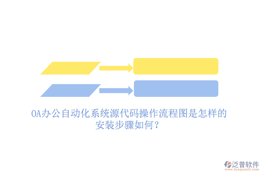  OA辦公自動化系統(tǒng)源代碼操作流程圖是怎樣的，安裝步驟如何？