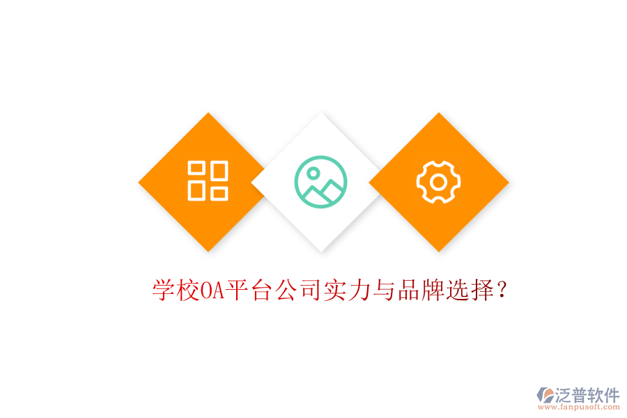  學(xué)校OA平臺公司實力與品牌選擇？