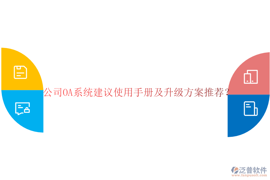  公司OA系統(tǒng)建議使用手冊及升級方案推薦？