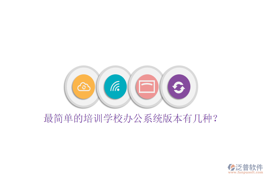  最簡(jiǎn)單的培訓(xùn)學(xué)校辦公系統(tǒng)版本有幾種？