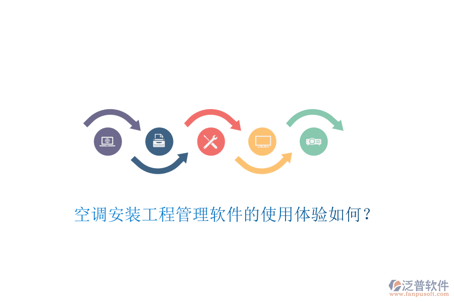 空調(diào)安裝工程管理軟件的使用體驗如何？