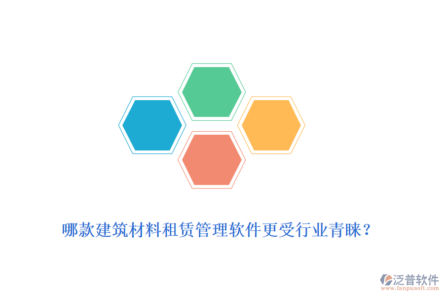 哪款建筑材料租賃管理軟件更受行業(yè)青睞？