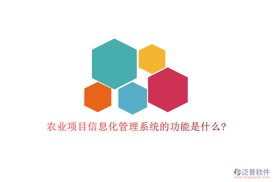 農業(yè)項目信息化管理系統(tǒng)的功能是什么?