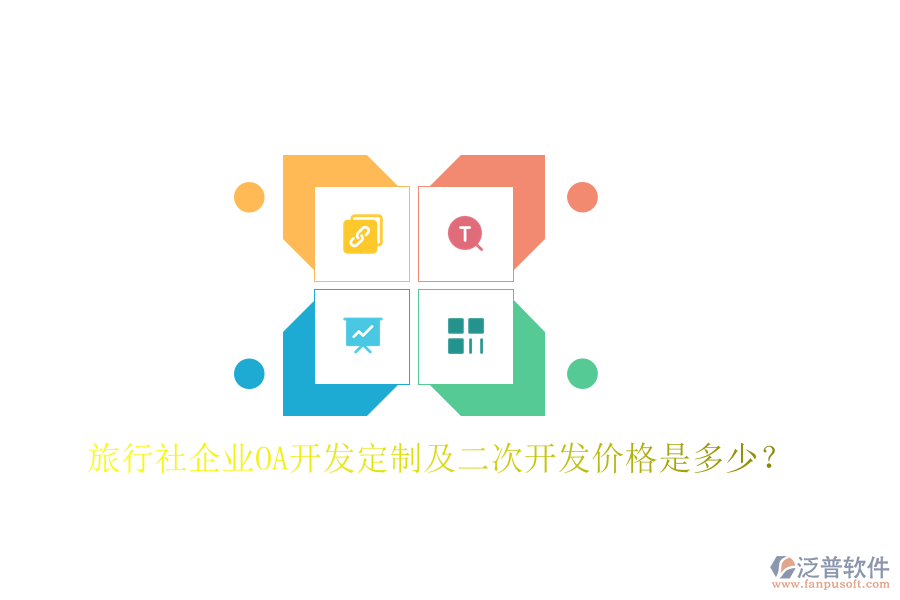  旅行社企業(yè)OA開發(fā)定制及二次開發(fā)價(jià)格是多少？