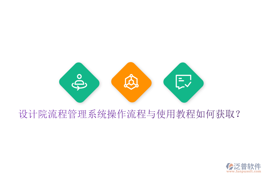  設(shè)計(jì)院流程管理系統(tǒng)操作流程與使用教程如何獲?。? width=