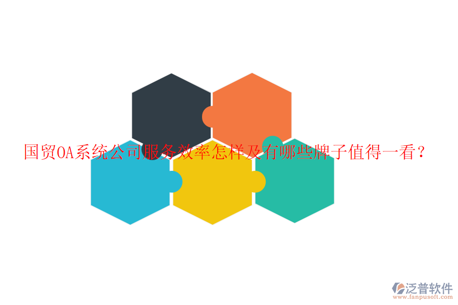  國(guó)貿(mào)OA系統(tǒng)公司服務(wù)效率怎樣及有哪些牌子值得一看？