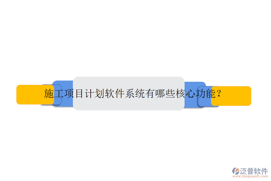 施工項目計劃軟件系統(tǒng)有哪些核心功能？