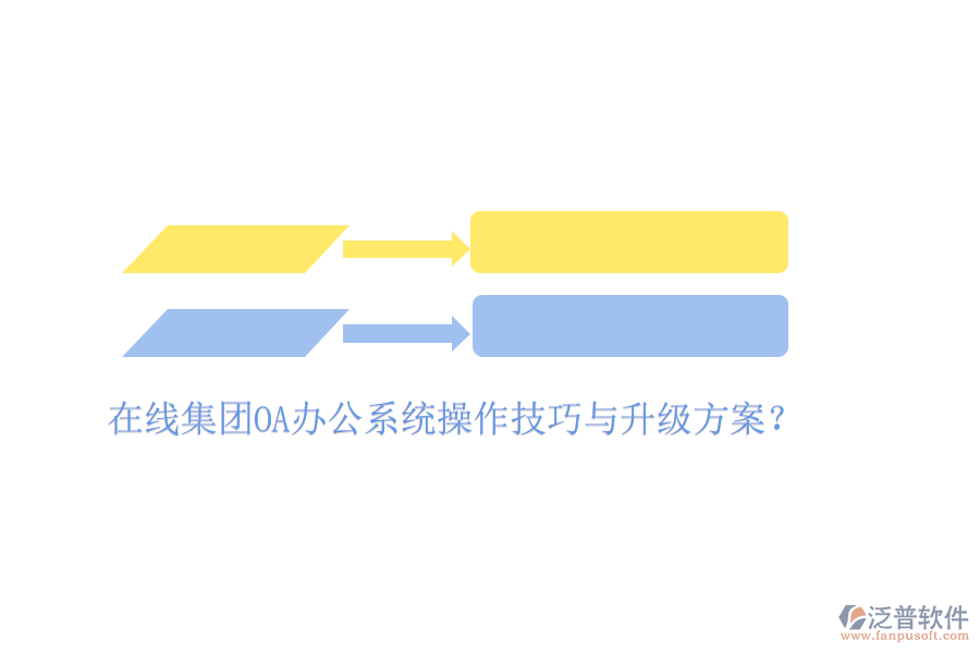  在線集團(tuán)OA辦公系統(tǒng)操作技巧與升級(jí)方案？