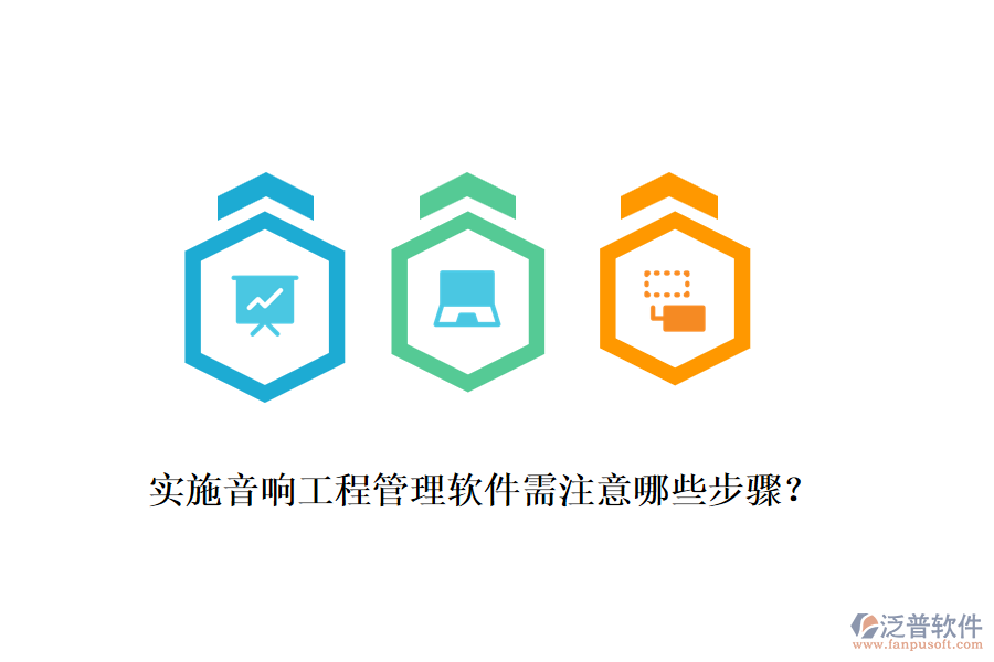 實(shí)施音響工程管理軟件需注意哪些步驟？