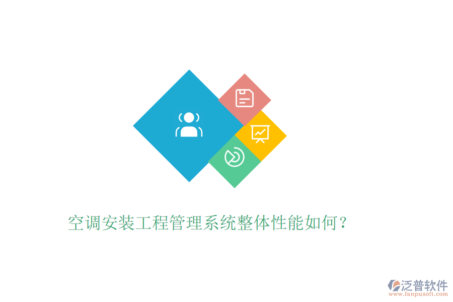 空調(diào)安裝工程管理系統(tǒng)整體性能如何？