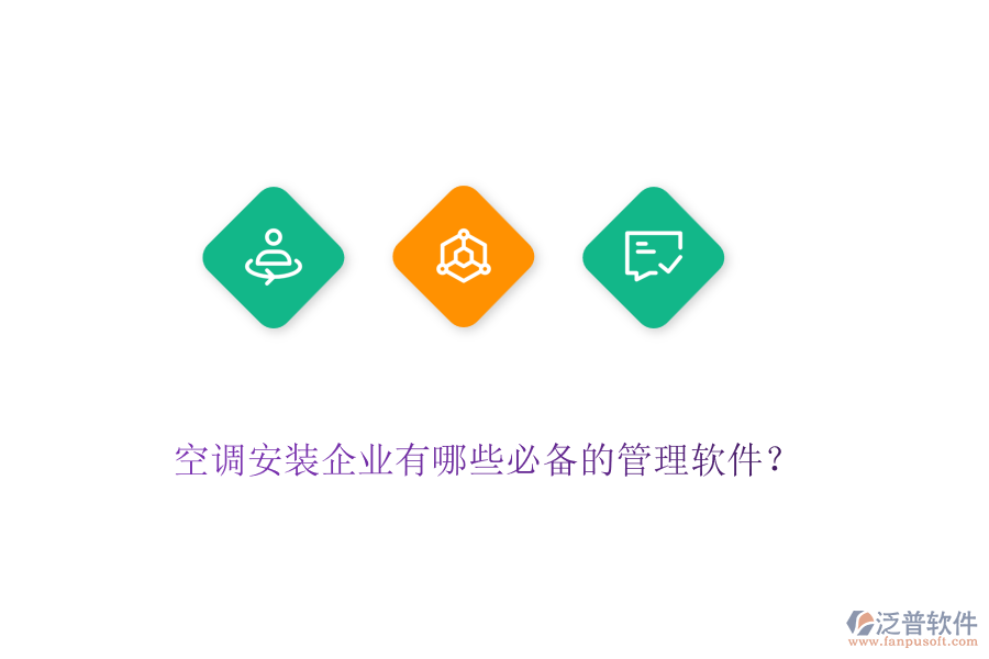 空調(diào)安裝企業(yè)有哪些必備的管理軟件？