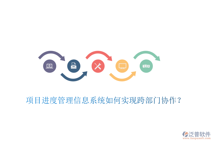 項(xiàng)目進(jìn)度管理信息系統(tǒng)如何實(shí)現(xiàn)跨部門協(xié)作？