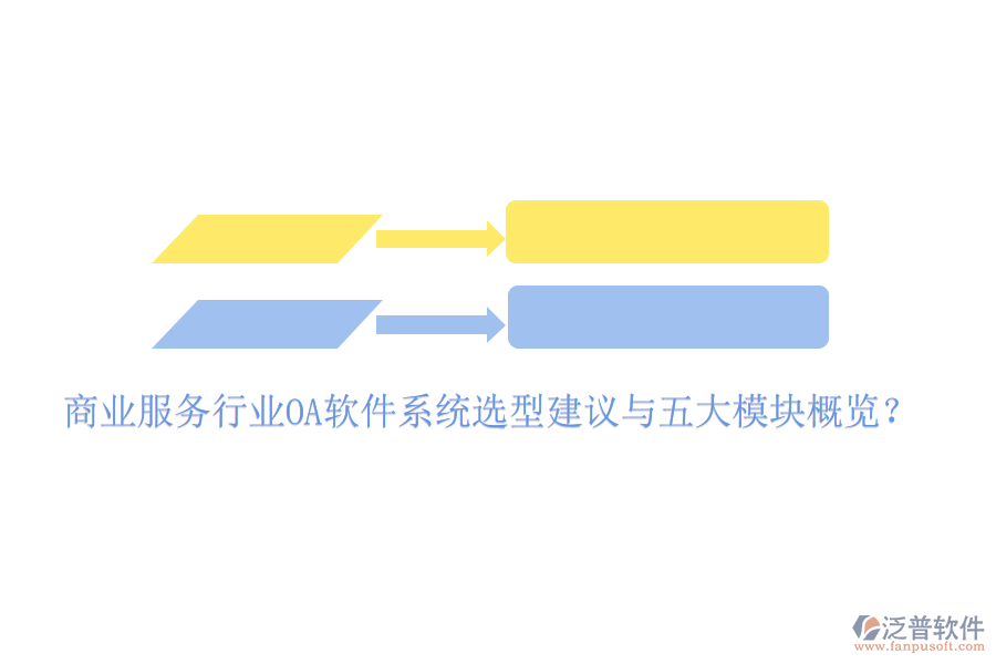  商業(yè)服務(wù)行業(yè)<a href=http://digitaldepost.com/oa/ target=_blank class=infotextkey>OA軟件</a>系統(tǒng)選型建議與五大模塊概覽？