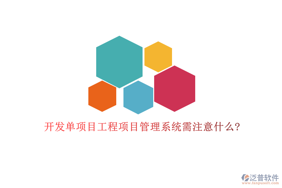 開(kāi)發(fā)單項(xiàng)目工程項(xiàng)目管理系統(tǒng)需注意什么?