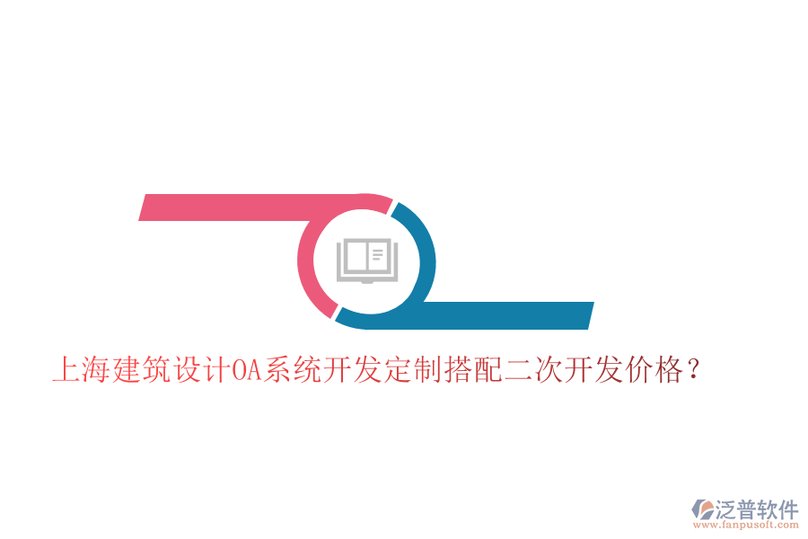 上海建筑設計OA系統(tǒng)開發(fā)定制搭配二次開發(fā)價格？