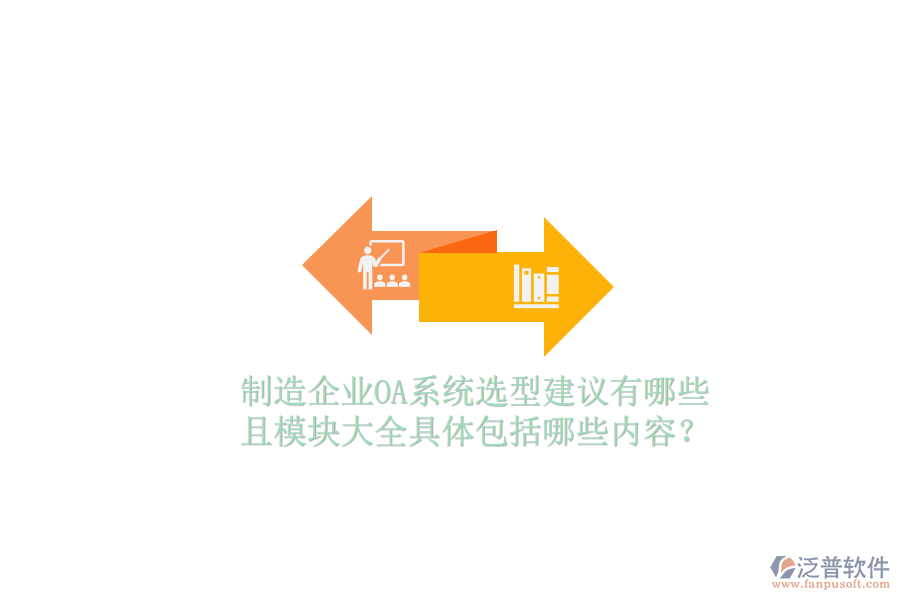  制造企業(yè)OA系統(tǒng)選型建議有哪些且模塊大全具體包括哪些內(nèi)容？