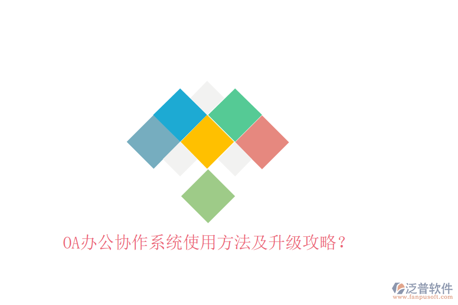  OA辦公協(xié)作系統(tǒng)使用方法及升級攻略？