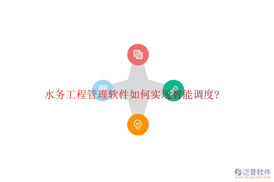 水務工程管理軟件如何實現(xiàn)智能調(diào)度?