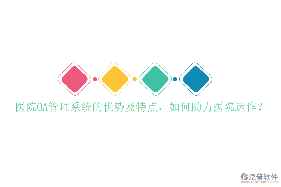  醫(yī)院OA管理系統(tǒng)的優(yōu)勢(shì)及特點(diǎn)，如何助力醫(yī)院運(yùn)作？