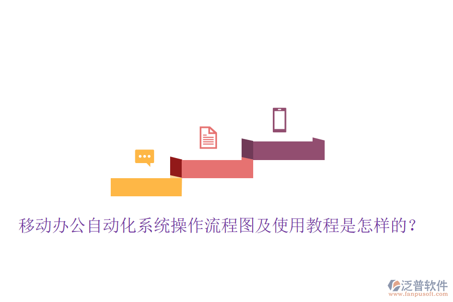  移動辦公自動化系統(tǒng)操作流程圖及使用教程是怎樣的？