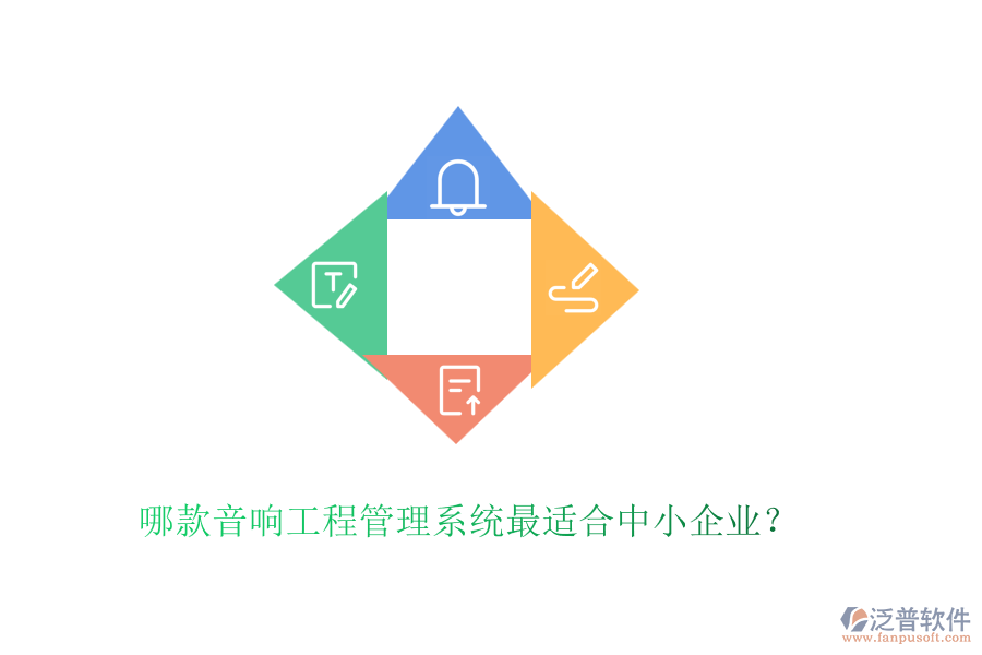 哪款音響工程管理系統(tǒng)最適合中小企業(yè)？